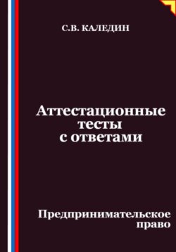Аттестационные тесты с ответами. Предпринимательское право