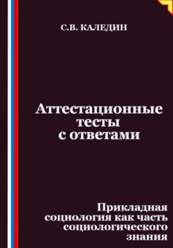 Аттестационные тесты с ответами. Прикладная социология как часть социологического знания