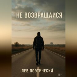 Не возвращайся