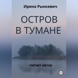 Остров в тумане