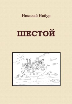 Шестой