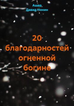 20 благодарностей огненной богине