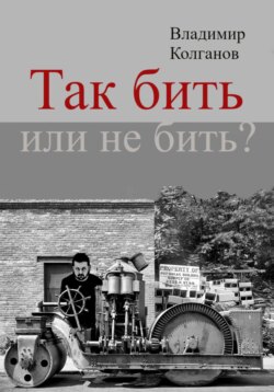 Так бить или не бить?
