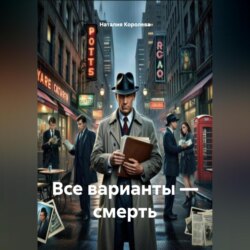 Все варианты &ndash; смерть
