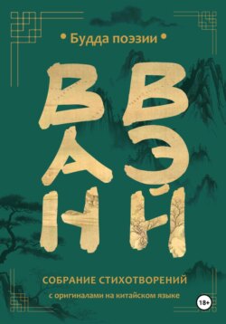 Ван Вэй. Собрание стихотворений