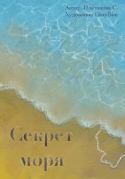 Секрет моря