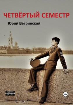 Четвёртый семестр