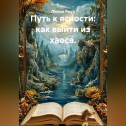 Путь к ясности: как выйти из хаоса.