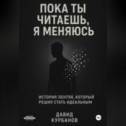 Пока ты читаешь, я меняюсь.