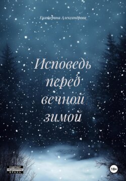 Исповедь перед вечной зимой