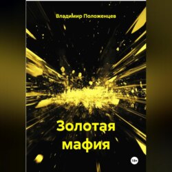 Золотая мафия