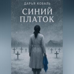 Синий платок