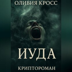 ИУДА