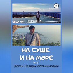 На суше и на море. Книга 2. Том 3