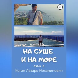 На суше и на море. Том 2