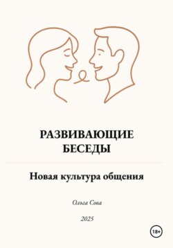 Развивающие Беседы