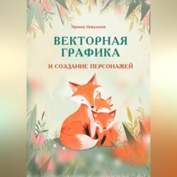 Векторная графика и создание персонажей