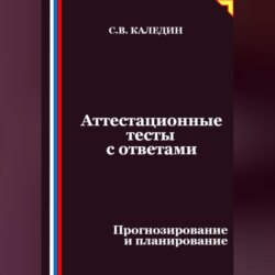 Аттестационные тесты с ответами. Прогнозирование и планирование