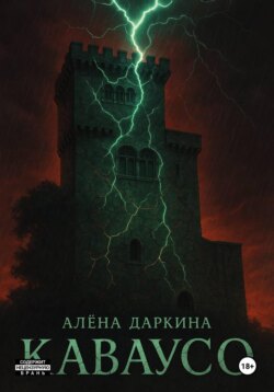 Каваусо