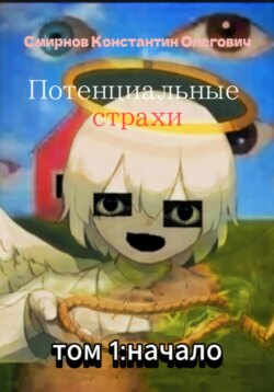 Потенциальные страхи:начало