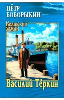 Василий Тёркин
