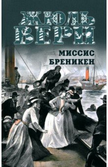 Миссис Бреникен