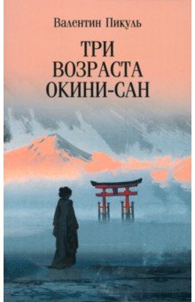 Три возраста Окини-сан