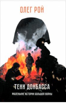 Тени Донбасса. Маленькие истории большой войны