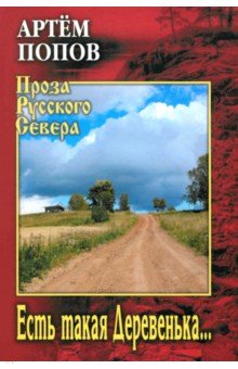 Есть такая Деревенька…