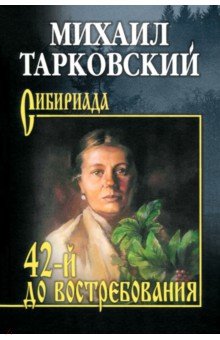 42-й до востребования