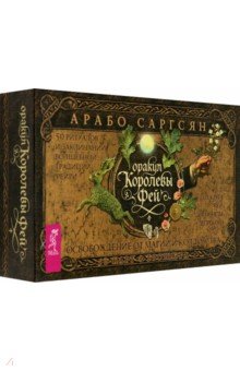 Оракул Королевы фей. Освобождение от магии и колдовства, 50 карт + брошюра