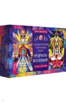 Метафорический чакральный оракул "Мудрость Вселенной", 49 карт + брошюра