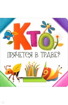 Кто прячется в траве?