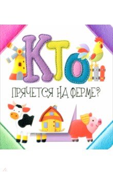 Кто прячется на ферме?