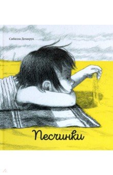 Песчинки