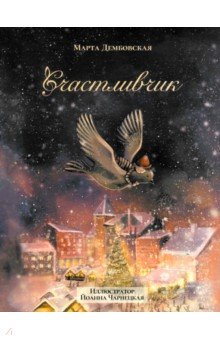 Счастливчик