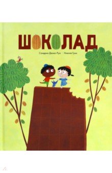 Шоколад