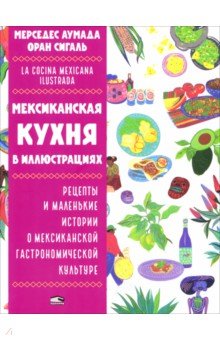Мексиканская кухня в иллюстрациях