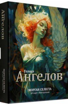 Голоса ангелов
