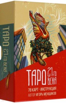 Таро 21-го века