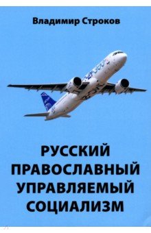 Русский православный управляемый социализм