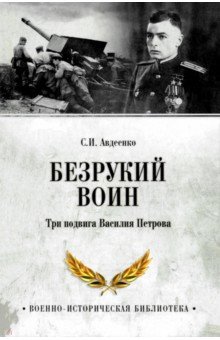 Безрукий воин. Три подвига Василия Петрова