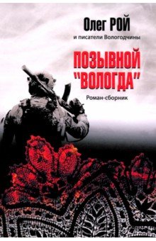 Позывной "Вологда". Роман-сборник