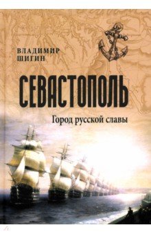Севастополь. Город русской славы