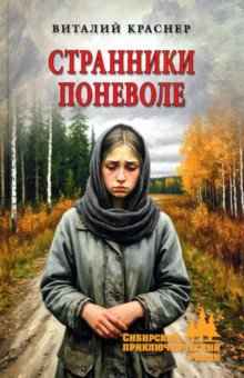 Странники поневоле