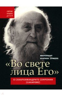 "Во свете лица Его". Схиархимандрит Софроний (Сахаров) и его учение о духовной жизни