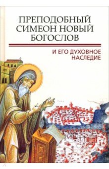 Преподобный Симеон. Новый Богослов и его духовное наследие