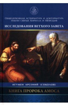 Книга Пророка Амоса