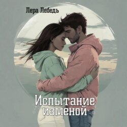 Испытание изменой