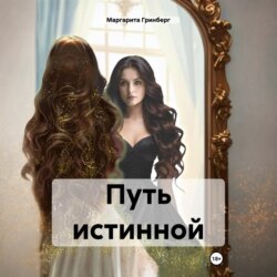 Путь истинной